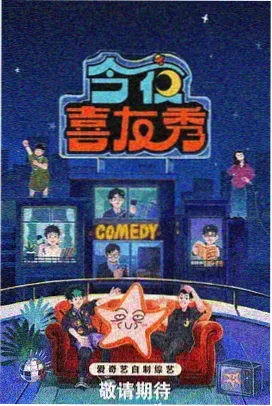 热播综艺推荐 新综艺 喜剧之王