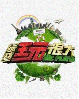 极限挑战 预告 竞技综艺推荐